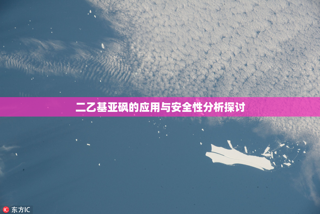 二乙基亚砜的应用与安全性分析探讨