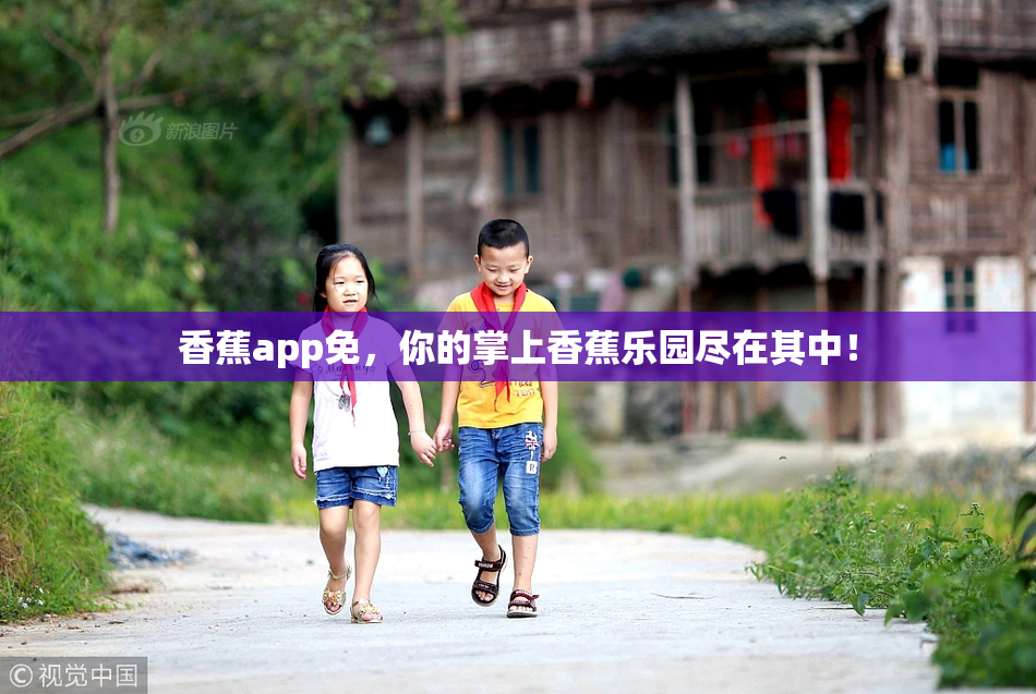 香蕉app免，你的掌上香蕉乐园尽在其中！