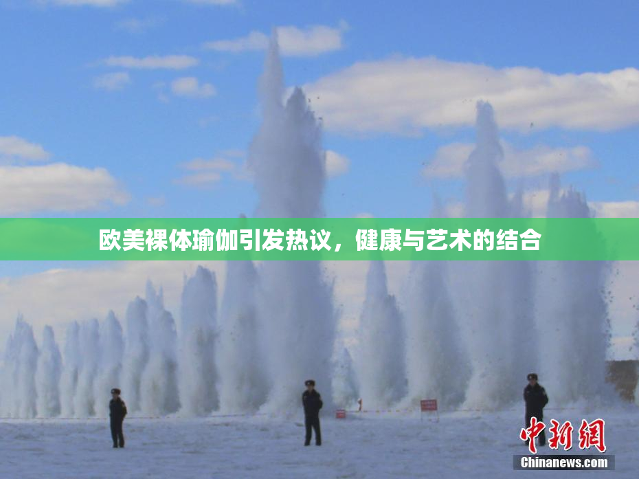 欧美裸体瑜伽引发热议，健康与艺术的结合