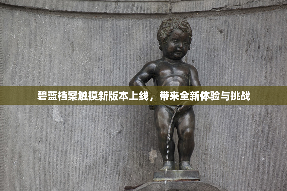 碧蓝档案触摸新版本上线，带来全新体验与挑战