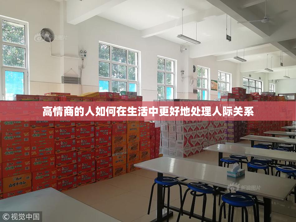 高情商的人如何在生活中更好地处理人际关系