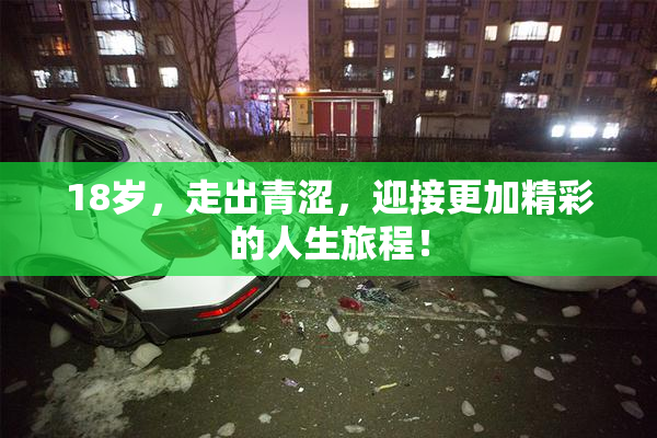 18岁，走出青涩，迎接更加精彩的人生旅程！