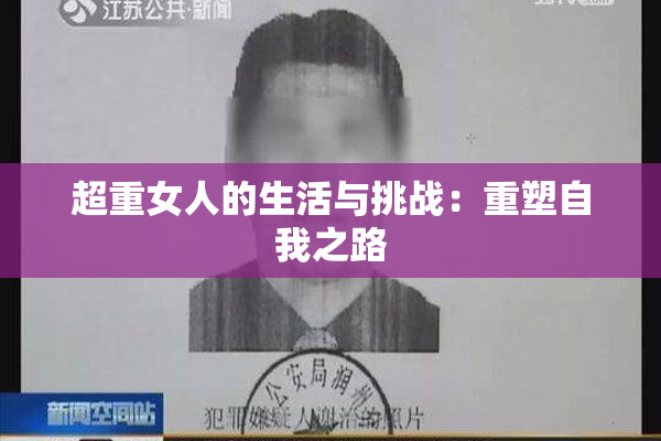 超重女人的生活与挑战：重塑自我之路