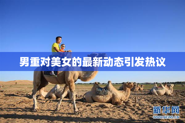 男重对美女的最新动态引发热议
