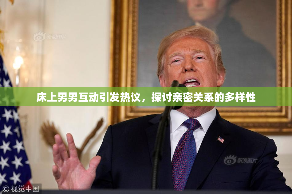 床上男男互动引发热议，探讨亲密关系的多样性