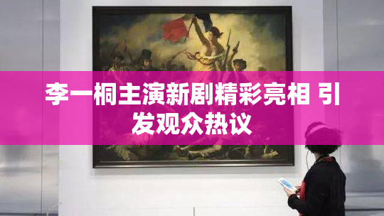 李一桐主演新剧精彩亮相 引发观众热议