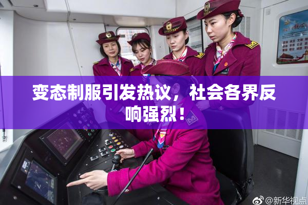 变态制服引发热议，社会各界反响强烈！
