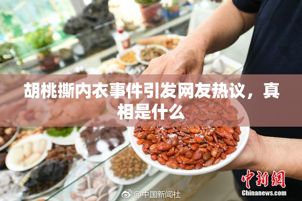 胡桃撕内衣事件引发网友热议，真相是什么