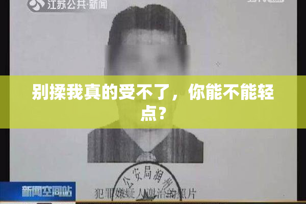 别揉我真的受不了，你能不能轻点？