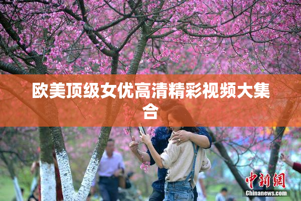 欧美顶级女优高清精彩视频大集合