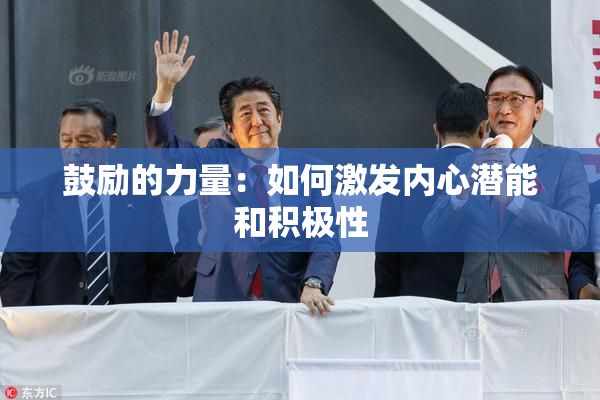 鼓励的力量：如何激发内心潜能和积极性