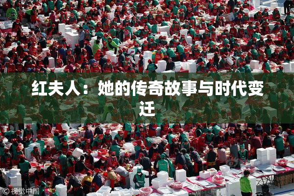 红夫人：她的传奇故事与时代变迁
