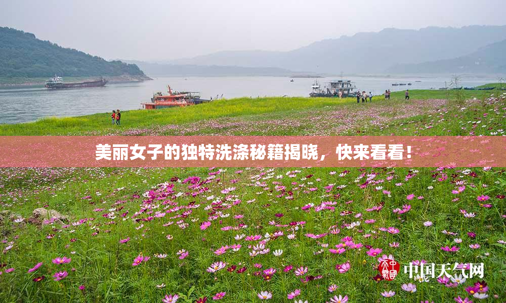 美丽女子的独特洗涤秘籍揭晓，快来看看！
