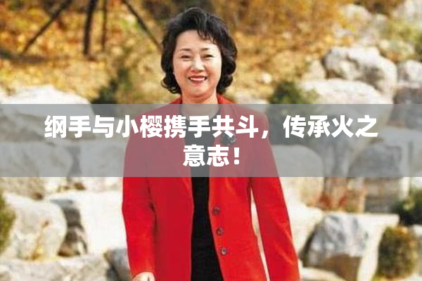 纲手与小樱携手共斗，传承火之意志！