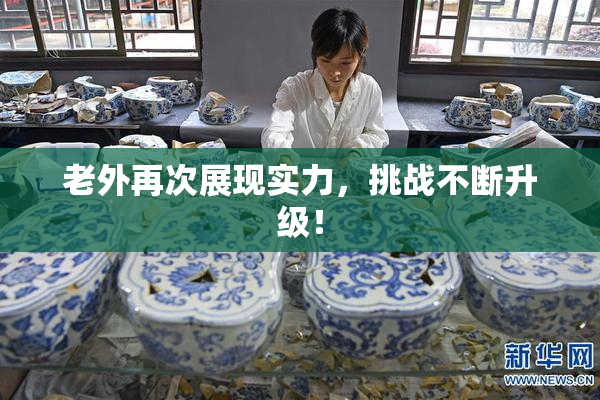 老外再次展现实力，挑战不断升级！