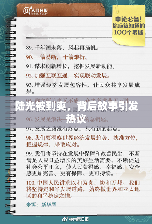 陆光被到爽，背后故事引发热议