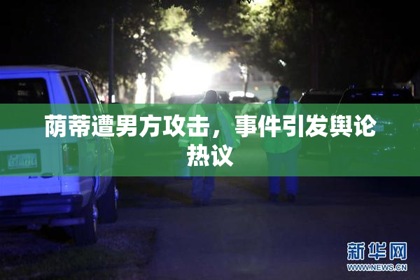 荫蒂遭男方攻击，事件引发舆论热议