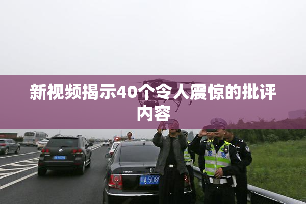 新视频揭示40个令人震惊的批评内容