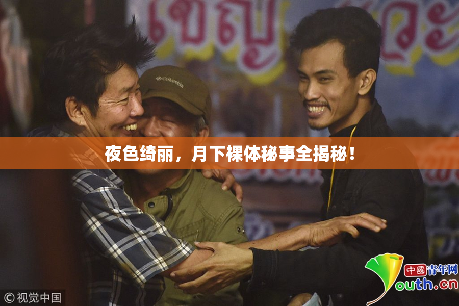 夜色绮丽，月下裸体秘事全揭秘！