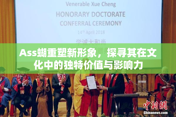 Ass蝴重塑新形象，探寻其在文化中的独特价值与影响力
