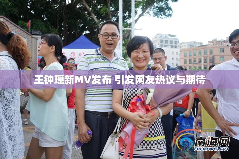 王钟瑶新MV发布 引发网友热议与期待