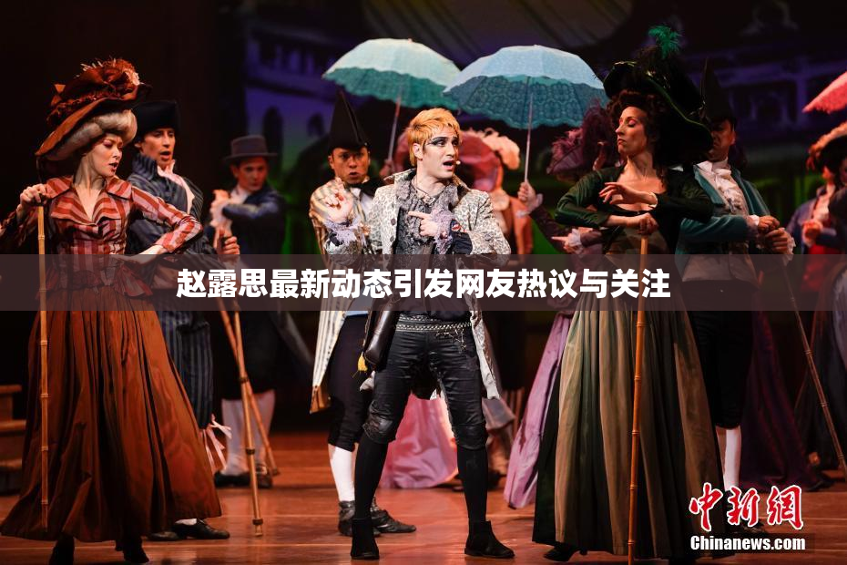 赵露思最新动态引发网友热议与关注