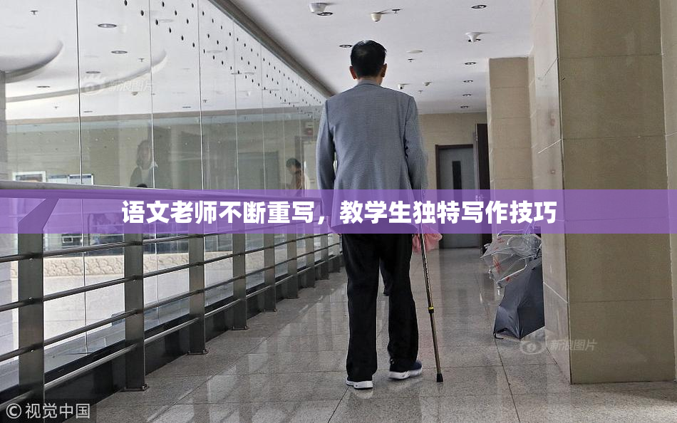 语文老师不断重写，教学生独特写作技巧