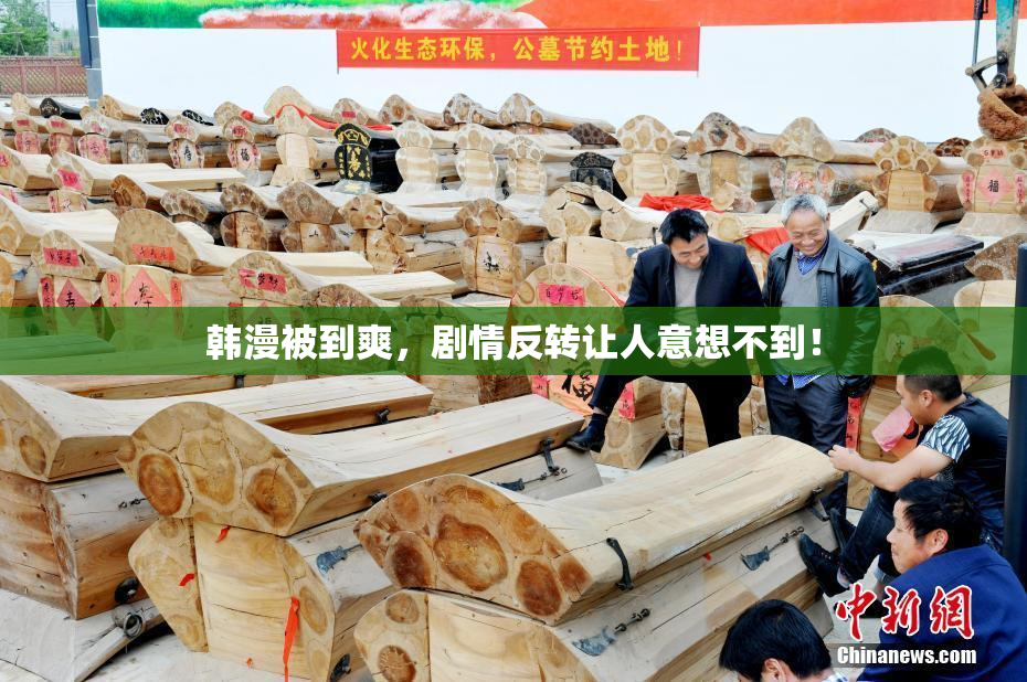 韩漫被到爽，剧情反转让人意想不到！