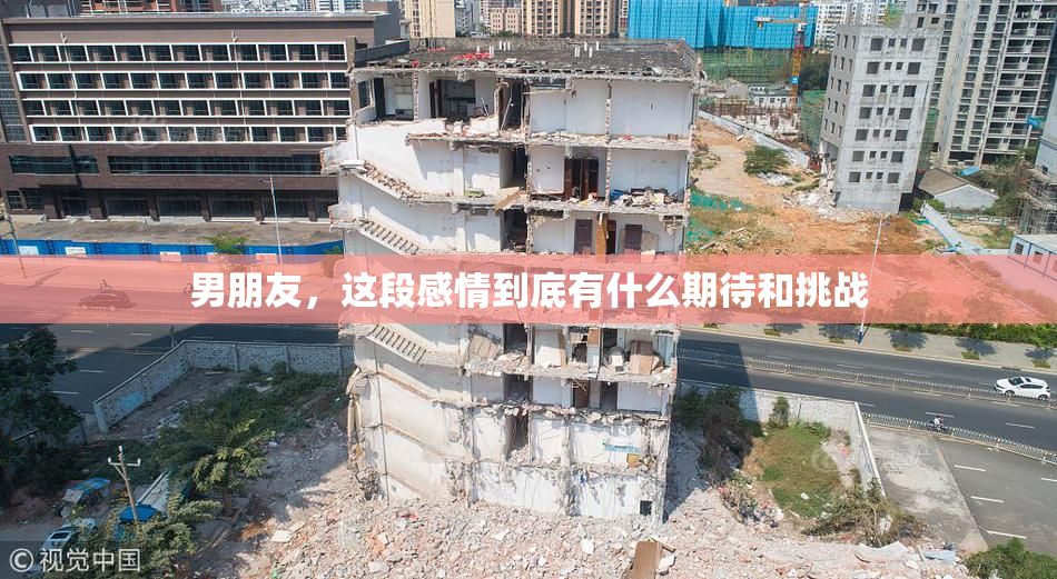 男朋友，这段感情到底有什么期待和挑战