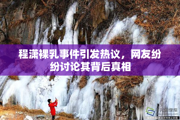 程潇裸乳事件引发热议，网友纷纷讨论其背后真相