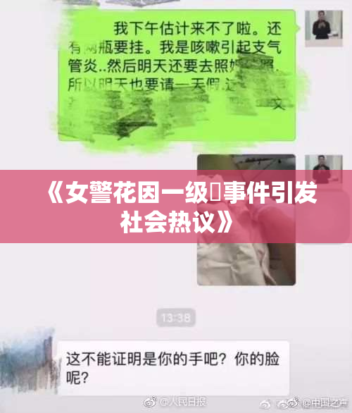 《女警花因一级婬事件引发社会热议》