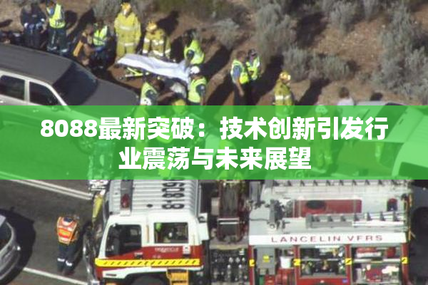 8088最新突破：技术创新引发行业震荡与未来展望