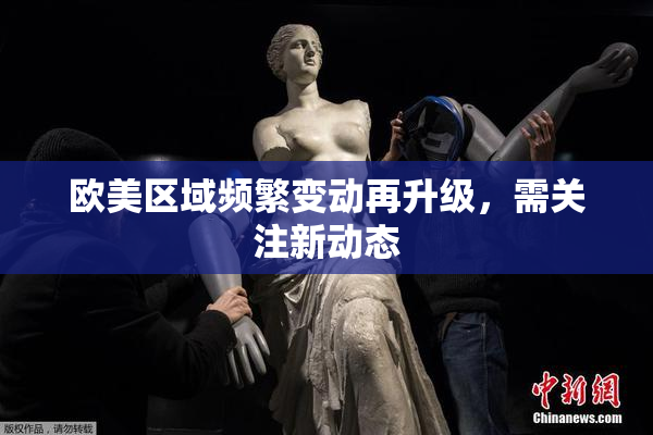 欧美区域频繁变动再升级，需关注新动态