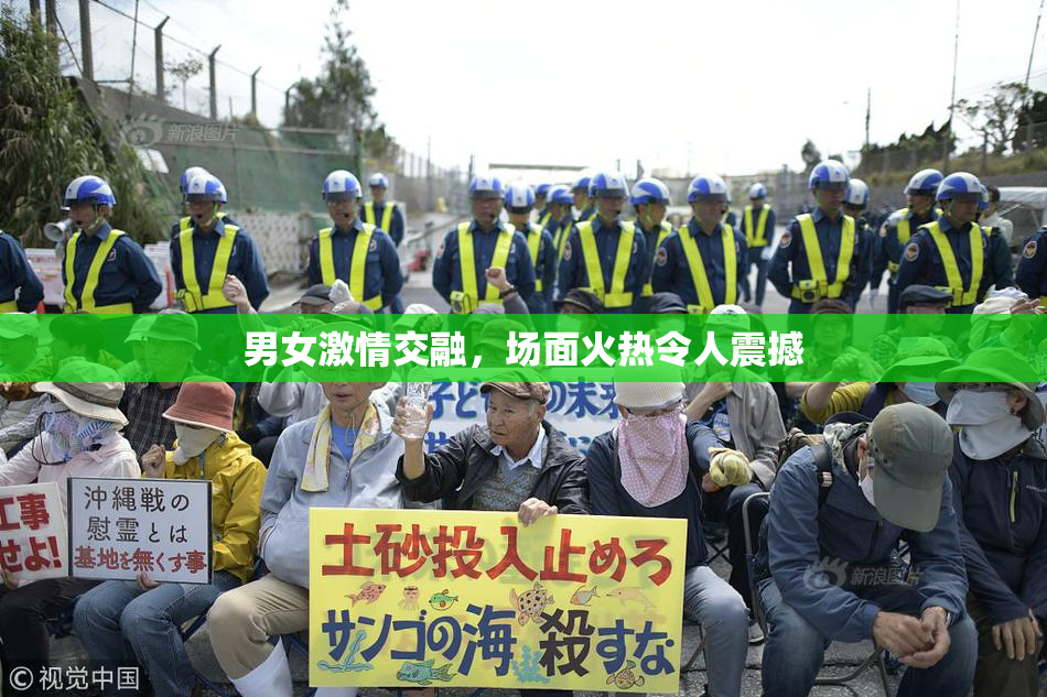 男女激情交融，场面火热令人震撼