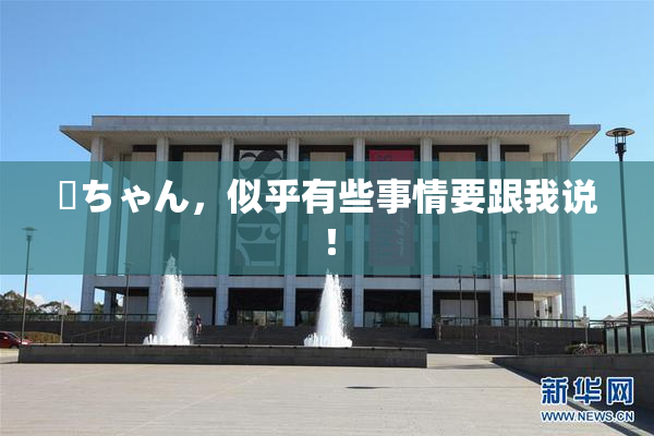 姉ちゃん，似乎有些事情要跟我说！
