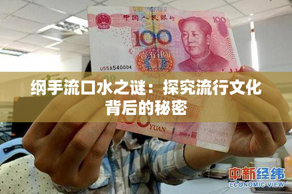 纲手流口水之谜：探究流行文化背后的秘密