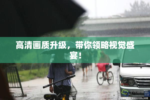 高清画质升级，带你领略视觉盛宴！