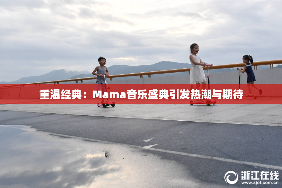 重温经典：Mama音乐盛典引发热潮与期待