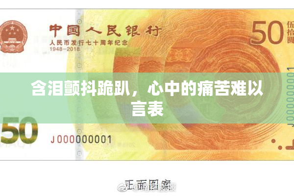含泪颤抖跪趴，心中的痛苦难以言表