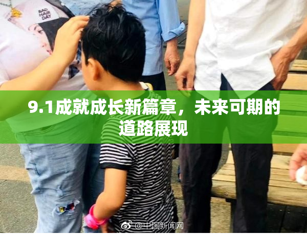 9.1成就成长新篇章，未来可期的道路展现