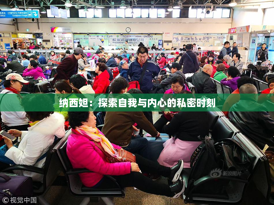 纳西妲：探索自我与内心的私密时刻