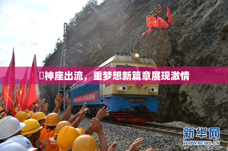 狛神座出流，重梦想新篇章展现激情