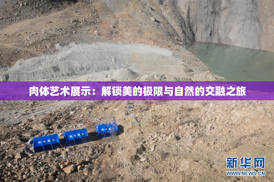 肉体艺术展示：解锁美的极限与自然的交融之旅