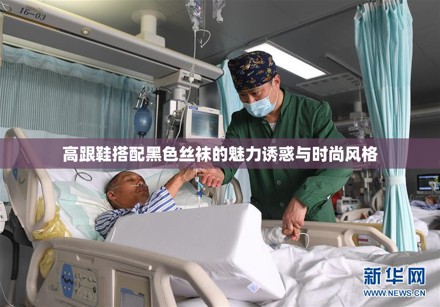 高跟鞋搭配黑色丝袜的魅力诱惑与时尚风格