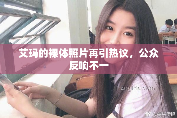 艾玛的裸体照片再引热议，公众反响不一