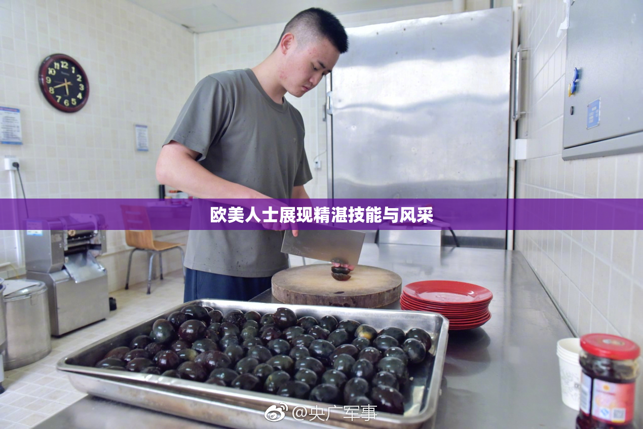 欧美人士展现精湛技能与风采