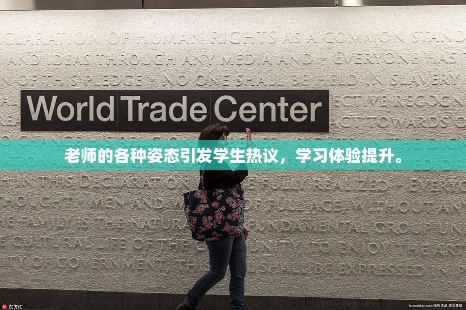 老师的各种姿态引发学生热议，学习体验提升。