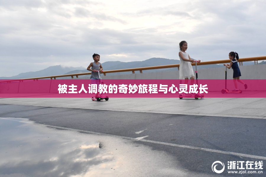 被主人调教的奇妙旅程与心灵成长
