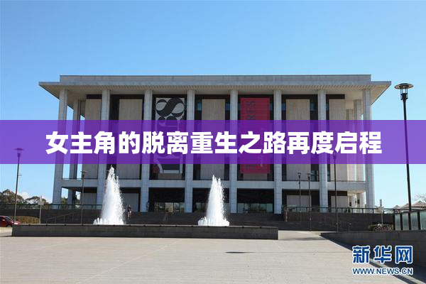 女主角的脱离重生之路再度启程