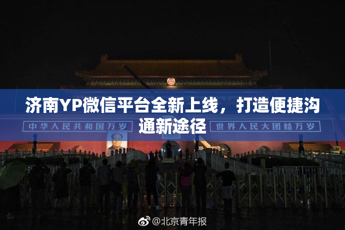 济南YP微信平台全新上线，打造便捷沟通新途径
